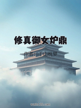 修真御女炉鼎