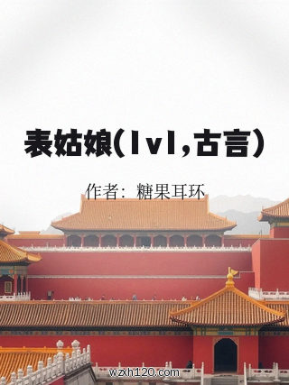 表姑娘(1v1,古言)