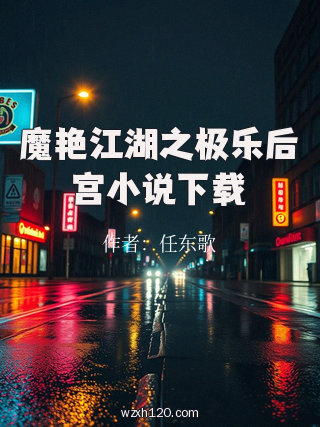 魔艳江湖之极乐后宫小说下载