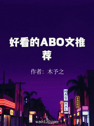 好看的ABO文推荐