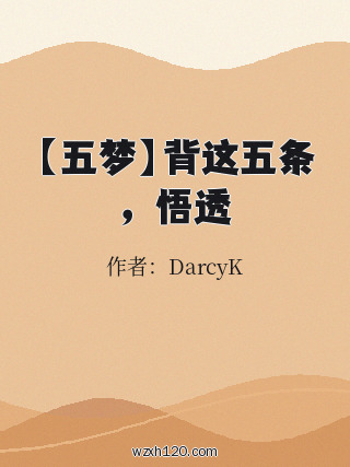 【五梦】背这五条,悟透
