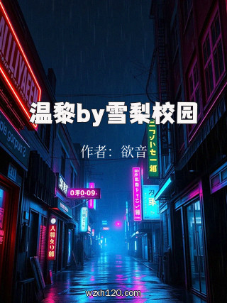 温黎by雪梨校园