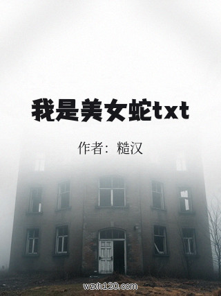 我是美女蛇txt