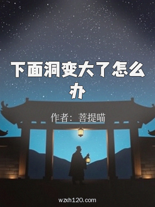 下面洞变大了怎么办