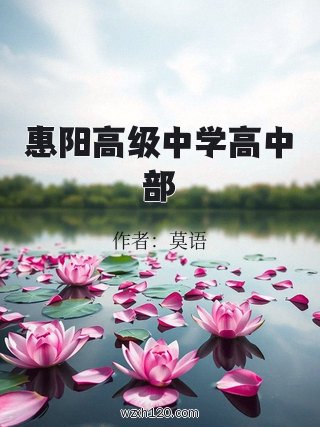 惠阳高级中学高中部