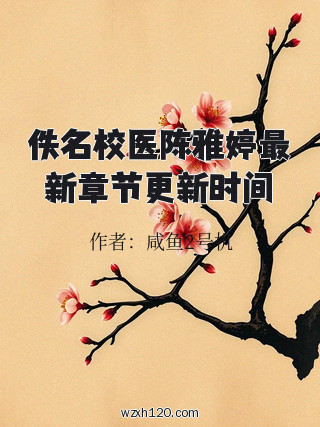 佚名校医陈雅婷最新章节更新时间