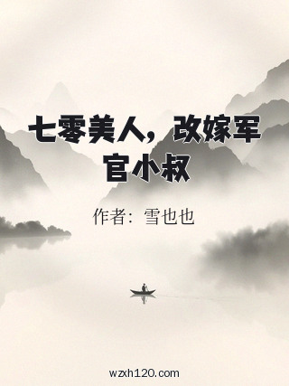 七零美人,改嫁军官小叔