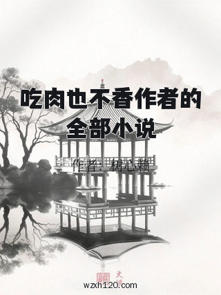 吃肉也不香作者的全部小说