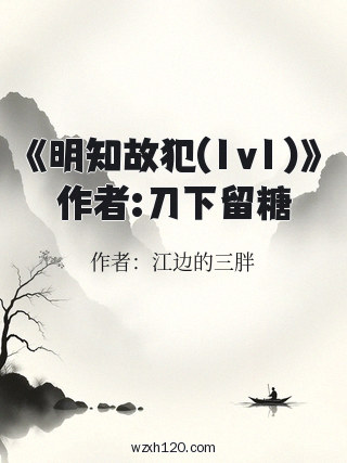 《明知故犯(1v1)》作者:刀下留糖