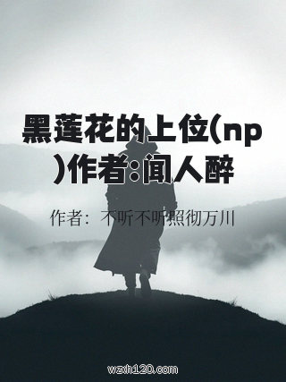 黑莲花的上位(np)作者:闻人醉