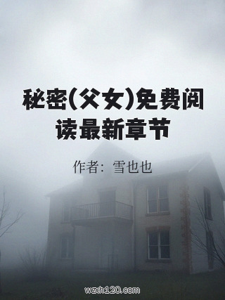 秘密(父女)免费阅读最新章节