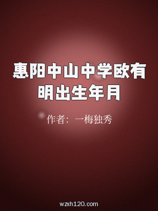 惠阳中山中学欧有明出生年月