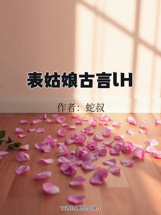 表姑娘古言lH