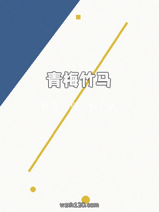 青梅竹马