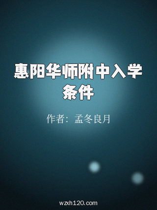 惠阳华师附中入学条件