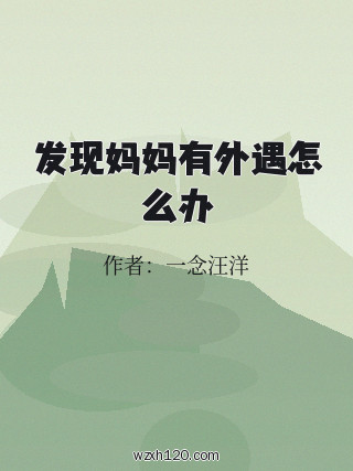 发现妈妈有外遇怎么办