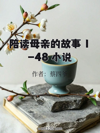陪读母亲的故事 1-48 小说