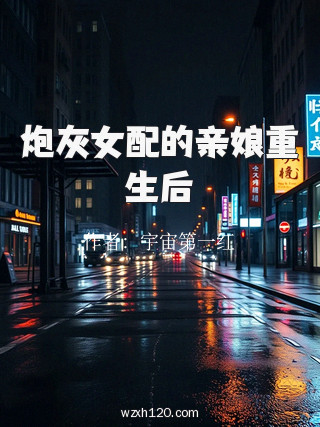 炮灰女配的亲娘重生后