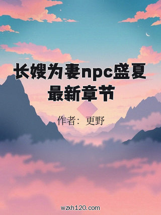 长嫂为妻npc盛夏最新章节