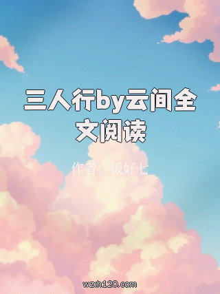 三人行by云间全文阅读