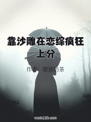 靠沙雕在恋综疯狂上分