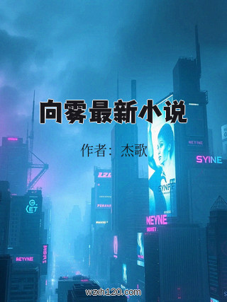 向雾最新小说