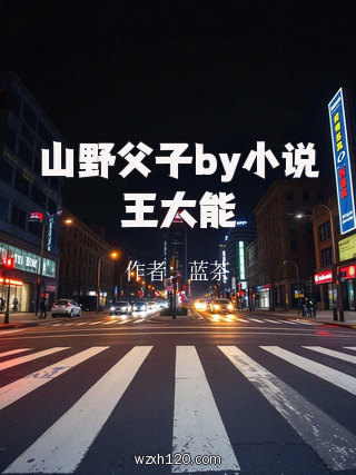 山野父子by小说王大能