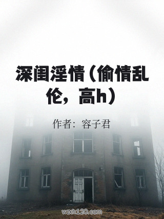 深闺淫情(偷情乱伦,高h)