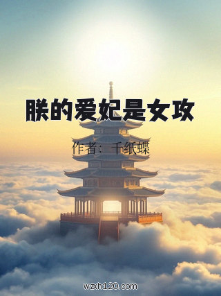朕的爱妃是女攻