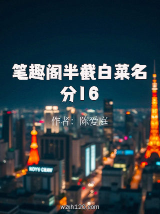笔趣阁半截白菜名分16
