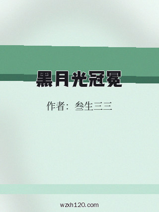 黑月光冠冕