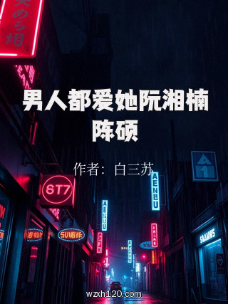 男人都爱她阮湘楠陈硕