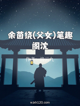 余茵绕(父女)笔趣阁沈
