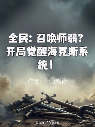 全民:召唤师弱?开局觉醒海克斯系统!