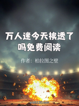 万人迷今天挨透了吗免费阅读