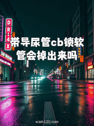 带导尿管cb锁软管会掉出来吗