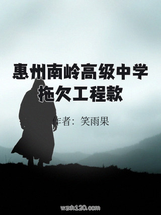 惠州南岭高级中学拖欠工程款