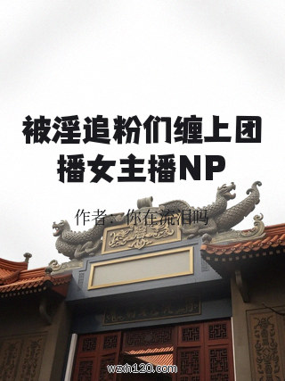 被淫追粉们缠上团播女主播NP