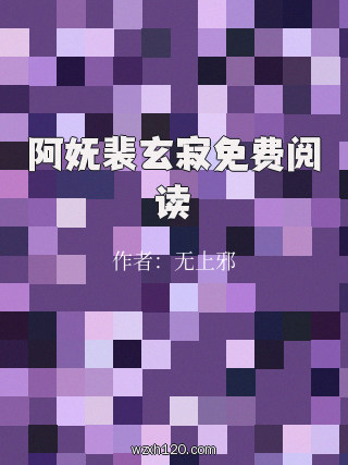 阿妩裴玄寂免费阅读