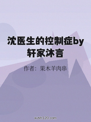 沈医生的控制症by轩家沐言