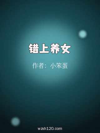 错上养女