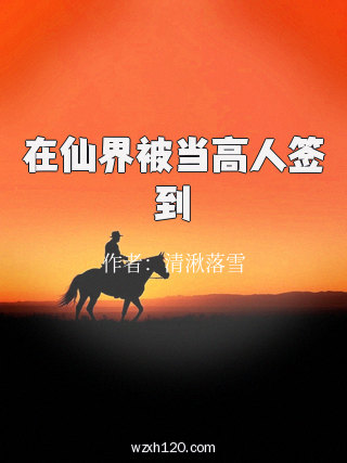 在仙界被当高人签到