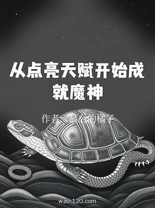 从点亮天赋开始成就魔神