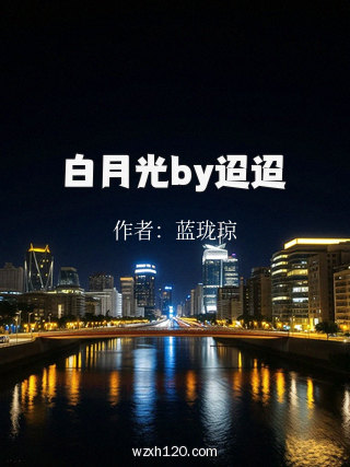 白月光by迢迢