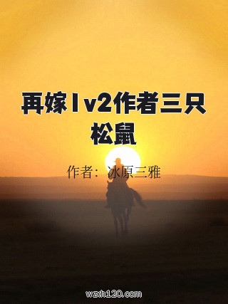 再嫁1v2作者三只松鼠