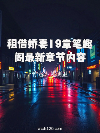 租借娇妻19章笔趣阁最新章节内容