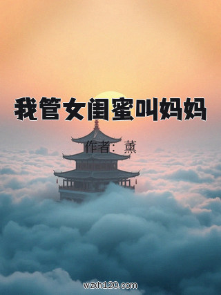 我管女闺蜜叫妈妈