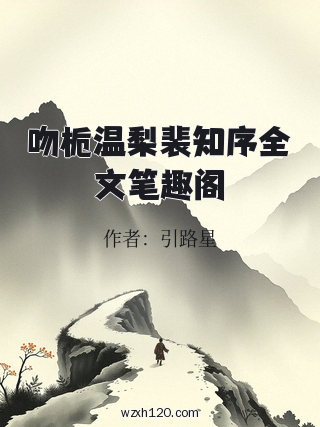 吻栀温梨裴知序全文笔趣阁