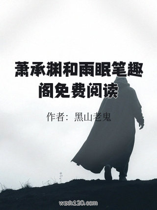 萧承渊和雨眠笔趣阁免费阅读