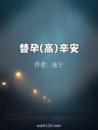 替孕(高)辛安